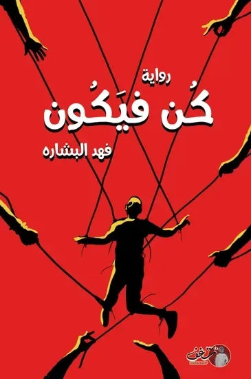 صورة كن فيكون